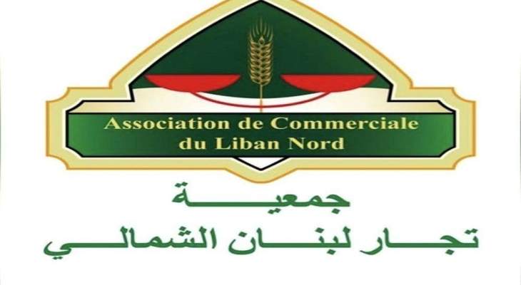 جمعية تجار لبنان الشمالي: للإضراب المفتوح بكل القطاعات التجارية والصناعية والزراعية