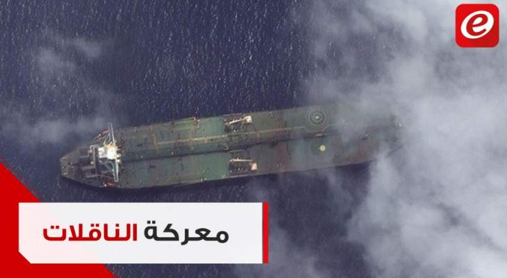 ناقلة النفط الإيرانيّة: إستهدفت أو لم تُستهدف؟!
