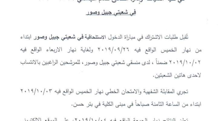 الجامعة اللبنانية أعلنت عن مواعيد وشروط مباراة الدخول الاستلحاقية