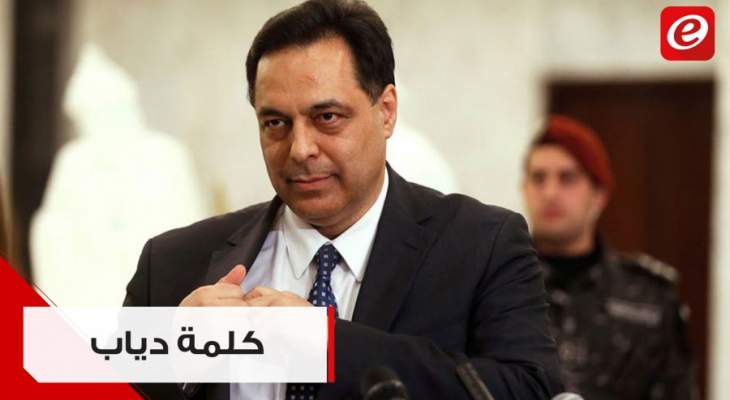 كلمة رئيس الحكومة حسان دياب من المجلس الدستوري