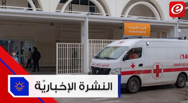 موجز الأخبار: ارتفاع عدد المصابين بكورونا في لبنان واجتماع لمجموعة الدعم الدولي الاثنين في بعبدا