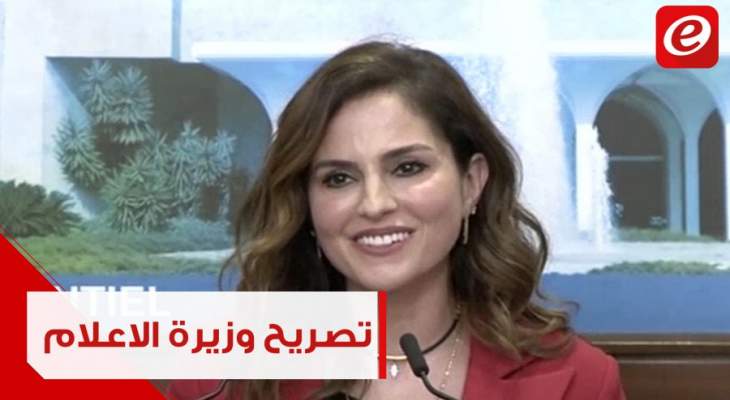 تصريح وزيرة الاعلام منال عبد الصمد بعد إنتهاء جلسة مجلس الوزراء