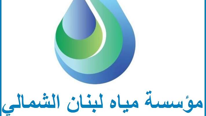 مؤسسة مياه لبنان الشمالي: شبه انعدام التغذية بالكهرباء ينعكس سلبا على انتاج المياه