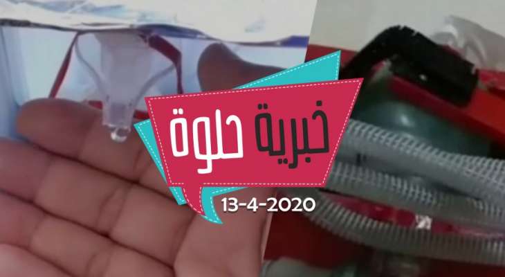 خبرية حلوة 13-4-2020 #فترة_وبتقطع