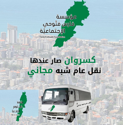 مؤسسة فارس فتوحي أطلقت مشروع النقل المشترك شبه المجاني في مختلف المناطق الكسروانية