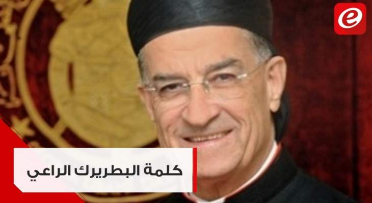 كلمة البطريرك الراعي بعد الاجتماع الاستثنائي لمجلس البطاركة والاساقفة الكاثوليك في لبنان