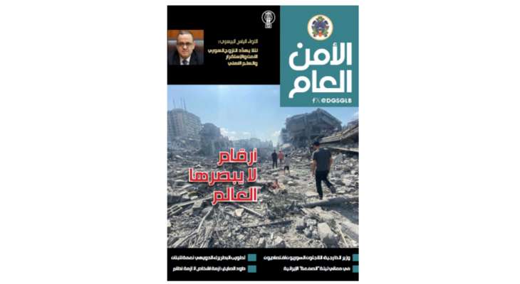 صدور العدد 128 من مجلة الأمن العام: "7 شهور على الجريمة المكتملة في غزة، أرقام لا يبصرها العالم"