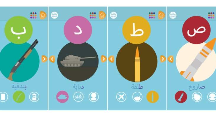 داعش يبتكر تطبيقا يستعمل فيه الصواريخ لتعليم الأطفال الحروف الأبجدية 