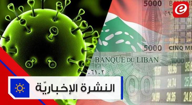 موجز الأخبار: لبنان يتقصى بيع بنوك محلية سندات دولية ووفاة إيرانيين بسبب كورونا