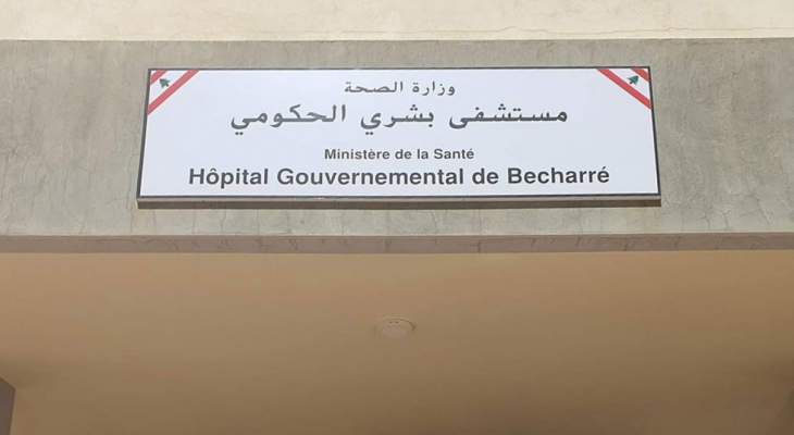 مستشفى بشري الحكومي نفى تسلمه المازوت من "شركة أمانة"