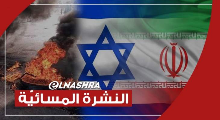 النشرة المسائية: يوم جديد من قطع الطرق في مختلف المناطق وتلويح إيراني بقصف إسرائيل