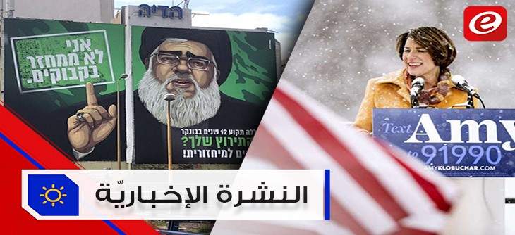 موجز الأخبار: لافتة لنصر الله في تل أبيب واعلنت ترشّحها للانتخابات الأميركية تحت تساقط الثلج
