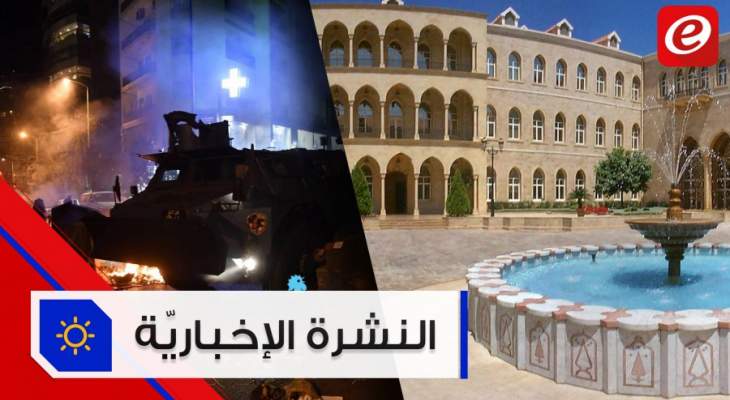 موجز الأخبار: مواجهات مسائية في بيروت ومسودة الحكومة تبصر النور
