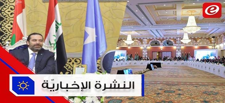 موجز الأخبار: الحريري يؤكد تمسك لبنان بإنتمائه العربي وقمة عربية طارئة في مكة