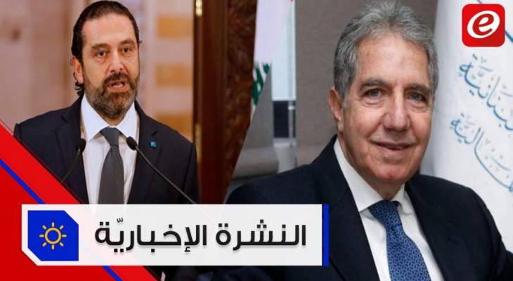 موجز الأخبار:وزير المال يؤكد تعليق المفاوضات مع صندوق النقد وللحريري شروط للعودة إلى الحكومة