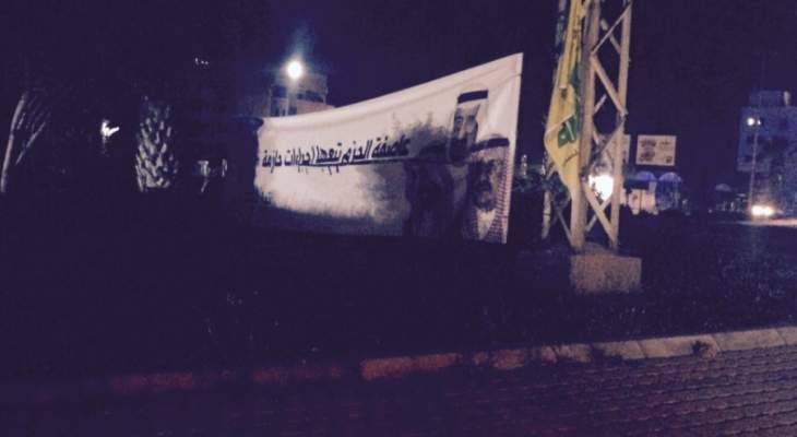 النشرة: تمزيق اللافتات التي تحيي الملك السعودي عند دوار مكسر العبد 