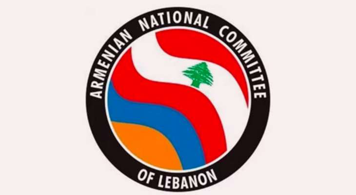 لجنة الدفاع عن القضية الأرمنية في لبنان: لدعم إرساء الاستقرار في جنوب القوقاز