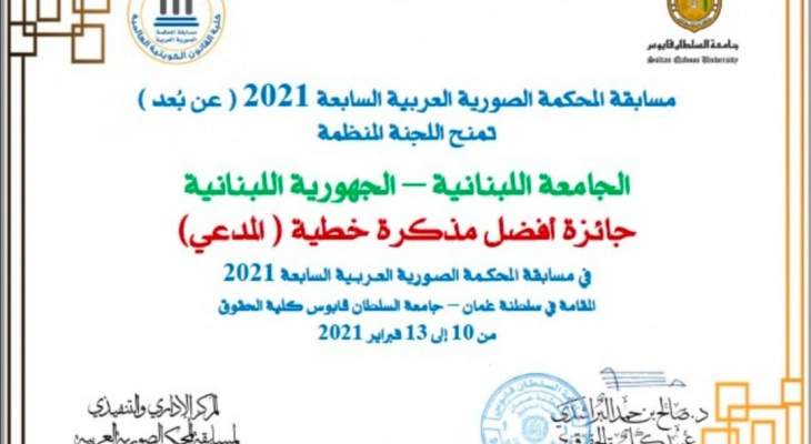 كلية الحقوق-3 باللبنانية فازت بمسابقة المحكمة الصورية العربية بدورتها السابعة بعُمان