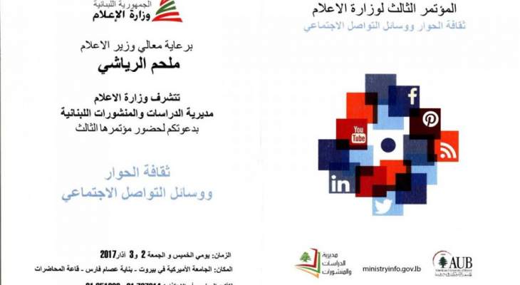 مؤتمر لمديرية الدراسات في وزارة الاعلام عن ثقافة الحوار ووسائل التواصل الاجتماعي