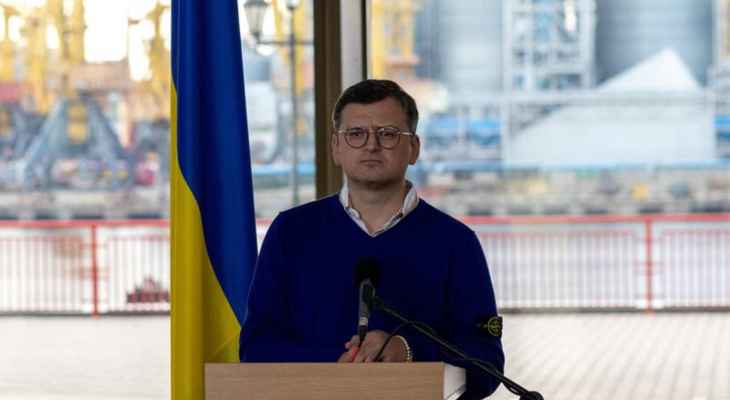 وزير خارجية أوكرانيا: الحرب مستمرة حتى بعد استعادة خيرسون