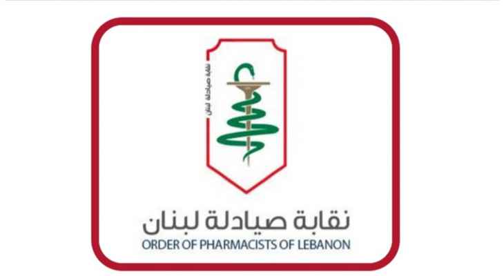 نقابة صيادلة لبنان أعلنت عودتها عن قرار الاضراب بعد توقيع اتفاقية مع نقابة مستوردي الادوية