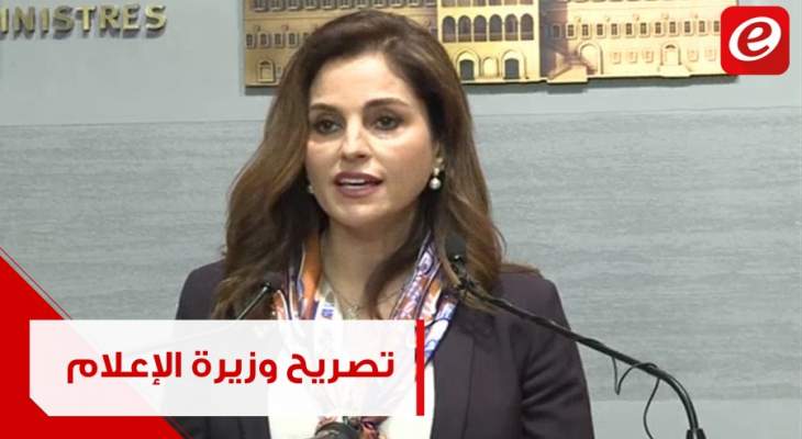 تصريح وزيرة الإعلام بعد إنتهاء اجتماع لجنة صياغة البيان الوزاري في السراي الحكومي