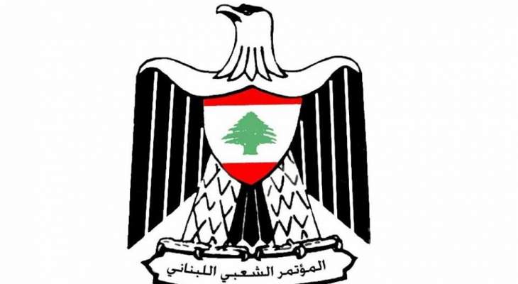 المؤتمر الشعبي: مصلحة لبنان تحتم على الكتل النيابية تسهيل تشكيل حكومة وطنية نظيفة