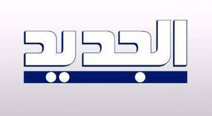 قطع بث قناة الجديد في عدد من المناطق اللبنانية