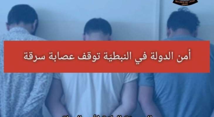 امن الدولة اوقف عصابة قام أفرادها بسرقة عدّة منازل في بلدتَي زبدين وشوكين وجوارهما