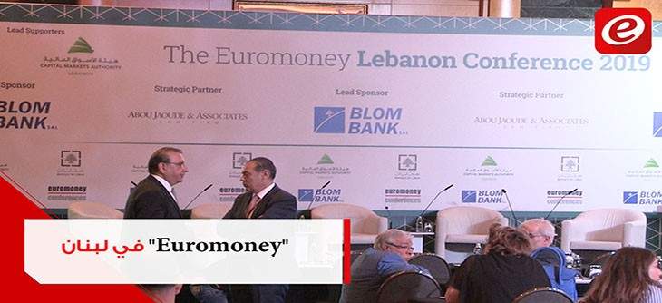 مؤتمر "Euromoney" يناقش التحول الرقمي المالي وحاكم مصرف لبنان مطمئن لمستقبل الإقتصاد اللبناني
