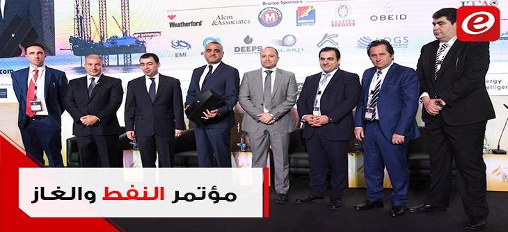 لبنان يشارك في مؤتمر النفط والغاز ببرشلونة لإكتشاف الفرص والخبرات