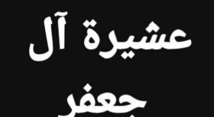 عشيرة آل جعفر سلمت المتهم بقتل شخص وإصابة اثنين بجروح في بعلبك