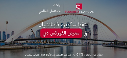 التقوا SquaredFinancial في معرض الفوركس دبي 2021