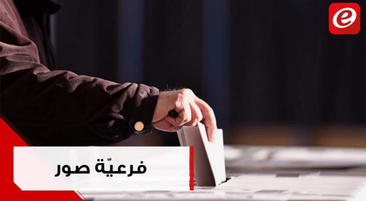 الإنتخابات الفرعية في صور: "منافسة شعبية بين حزب الله وبشرى الخليل"