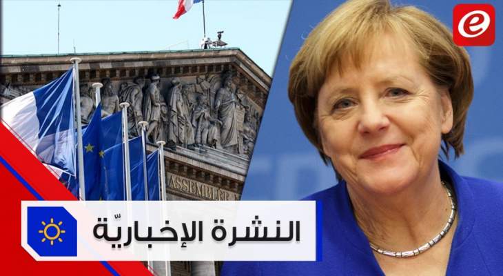 موجز الأخبار: الخارجية الفرنسية تدعو لبنان لتشكيل حكومة مَهمّة والمانيا تعتبر تصرفات تركيا استفزازية