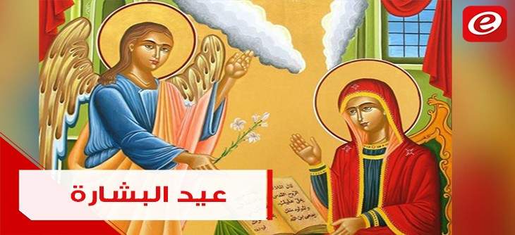 في عيد البشارة... مريم العذراء أمٌ للمسيحين والمسلمين!