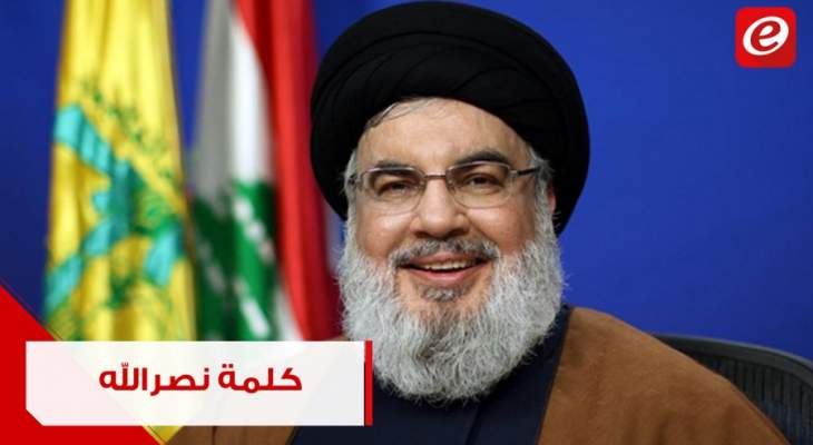الكلمة الكاملة لأمين عام حزب الله السيد حسن نصر الله