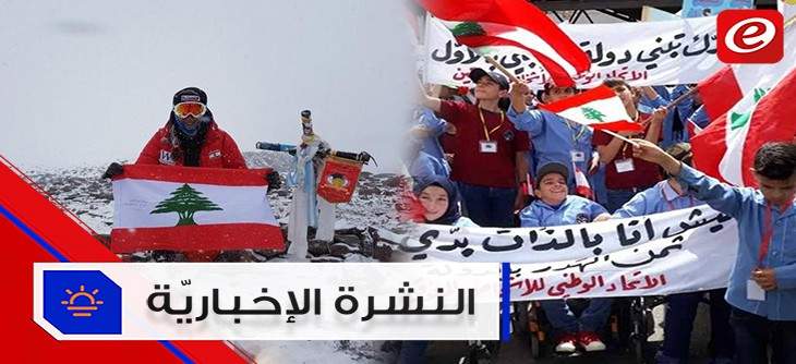 موجز الأخبار: اعتصام تحذيري لذوي الاحتياجات الخاصة وأول لبنانية عربية تتسلق أعلى 7 قمم في العالم