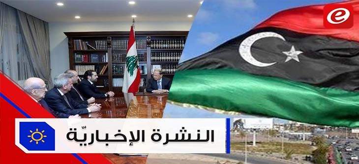 موجز الأخبار:إجتماع مالي برئاسة عون في بعبدا والقمة الإقتصادية العربية ستعقد في موعدها بدون ليبيا