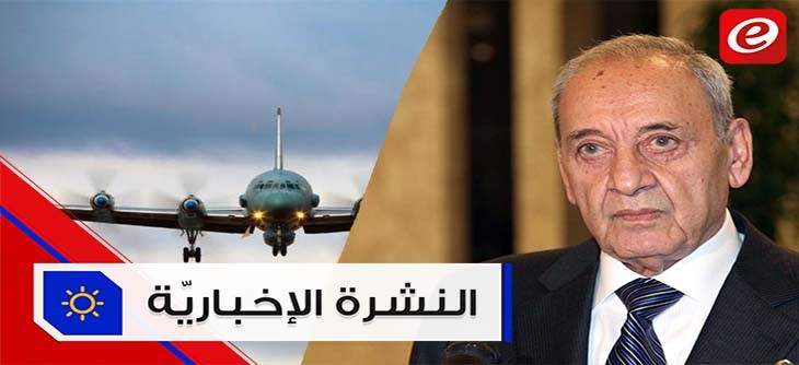 موجز الأخبار: بري يؤكد أنه مستعد لـ6 شباط ثانية والطيران الاسرائيلي يقصف مطار دمشق الدولي