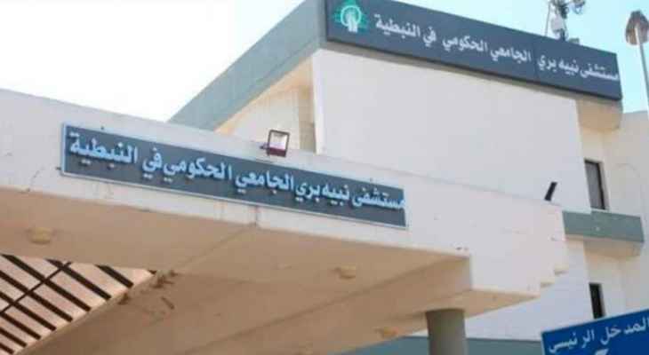 موظفو مستشفى النبطية الحكومي أعلنوا إيقاف إضرابهم والعودة إلى العمل بجميع الأقسام بشكل طبيعي
