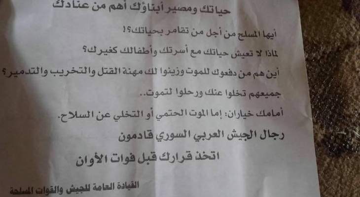 الجيش السوري يلقي منشورات تدعو المسلحين لالقاء السلاح بريف درعا