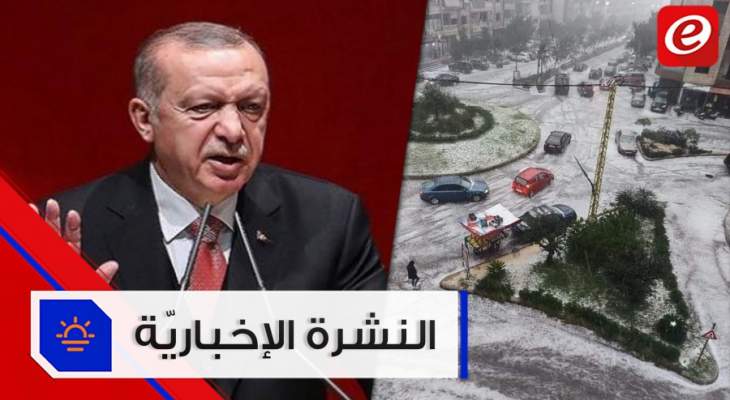 موجز الأخبار: بيروت ترتدي الأبيض والشوارع غرقت بالمياه وأردوغان يعتبر ان فرنسا جزء من مشكلة قره باغ