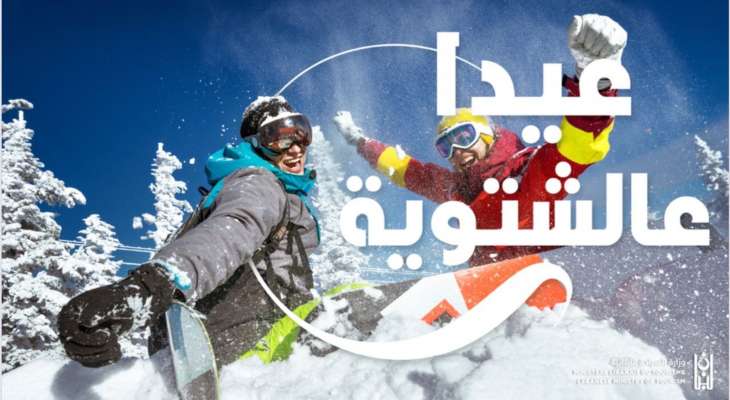 نصار أعلن إطلاق "Lebanon Snow Festival" بالتعاون مع "MEA" ضمن الحملة السياحية الشتوية