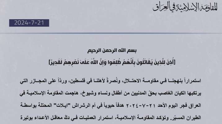 "المقاومة الإسلامية في العراق": هاجمنا فجرًا هدفًا حيويًا في "إيلات" بالطيران المسيّر