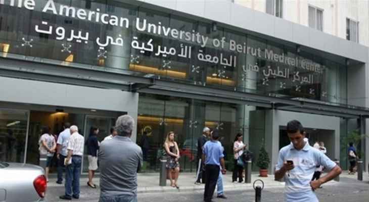 المركز الطبي في الجامعة الأميركية في بيروت نفى ما يتم تداوله عن تأخير قبول المرضى بسبب انتهاء صلاحية التأمين