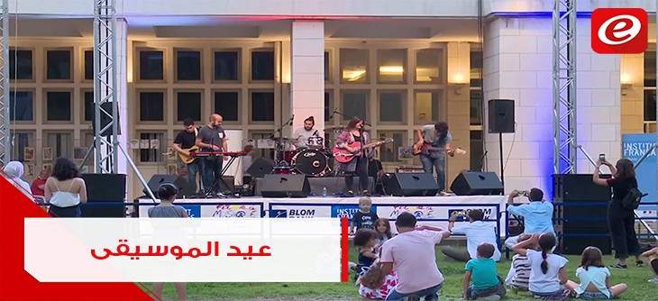 لبنان يحتفل بـ"عيد الموسيقى" مع أكثر من 120 دولة حول العالم!