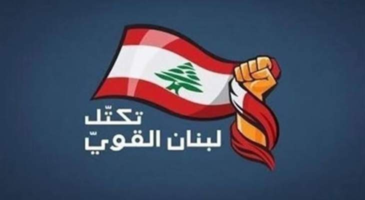 &quot;لبنان القوي&quot;: تشكيل الحكومة يخضع للآليّات الدستورية ولا شروط لدينا سوى حكومة منتجة وإصلاحية