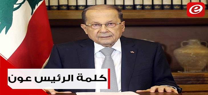 كلمة الرئيس ميشال عون أمام وفد من نقابة المحررين
