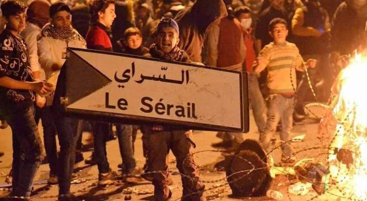 الجديد: قوى الأمن تطلق قنابل مسيلة للدموع لإبعاد المحتجين عن سراي طرابلس